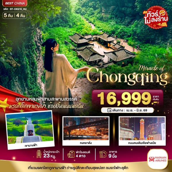 ทัวร์จีน มหัศจรรย์...ฉงชิ่ง อู่หลง อุทยานหลุมฟ้า