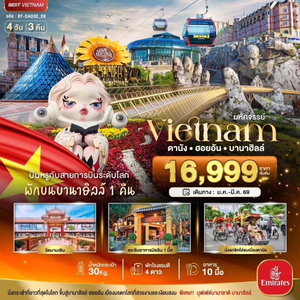 ทัวร์เวียดนามกลาง ดานัง ฮอยอัน บาน่าฮิลล์ (พักบานาฮิลล์+บิน Full Service)