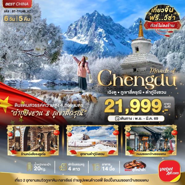 ทัวร์จีน มหัศจรรย์...เฉิงตู ภูเขาสี่ดรุณี ต๋ากูปิงชวน (ไม่ลงร้าน)