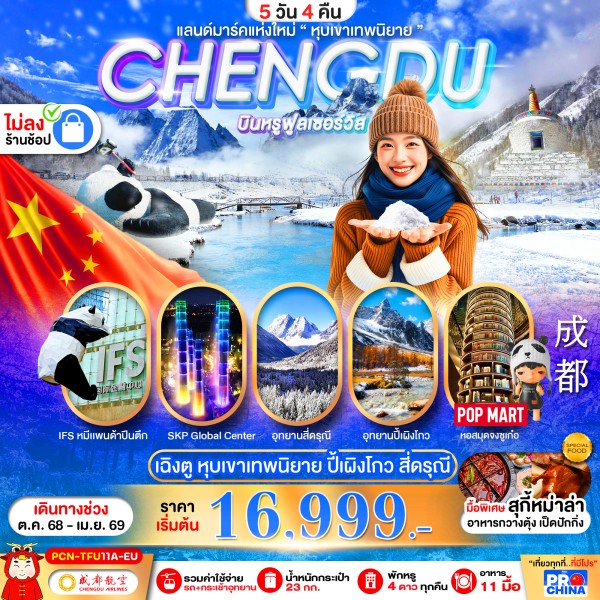 เฉิงตู ปี้เผิงโกว สี่ดรุณี แลนด์มาร์คใหม่วิวหุบเขาเทพนิยาย ไม่ลงร้าน BYEU 5D4N เดินทางเดือนตุลาคม2568-เมษายน2569