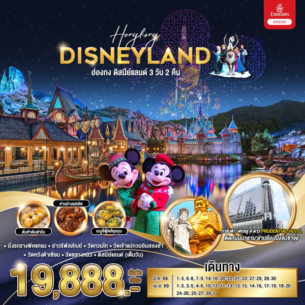 ทัวร์ฮ่องกง HONGKONG DISNEY ฮ่องกง ดิสนีย์แลนด์