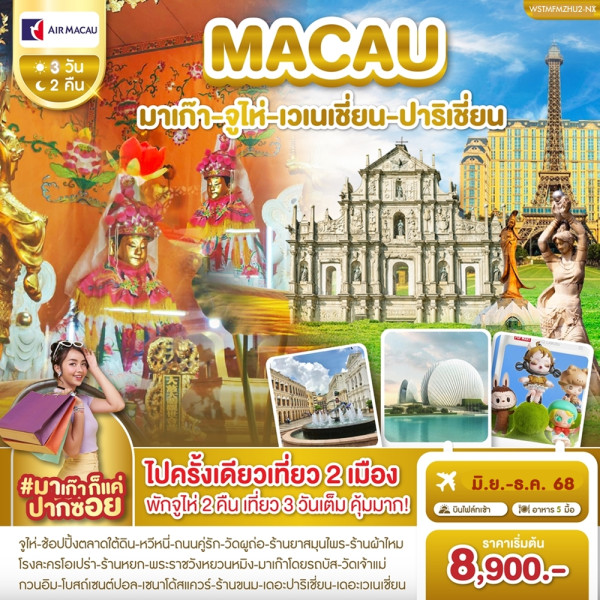 ทัวร์มาเก๊า จูไห่ เวเนเชี่ยน ปาริเชี่ยน 3 วัน 2 คืน