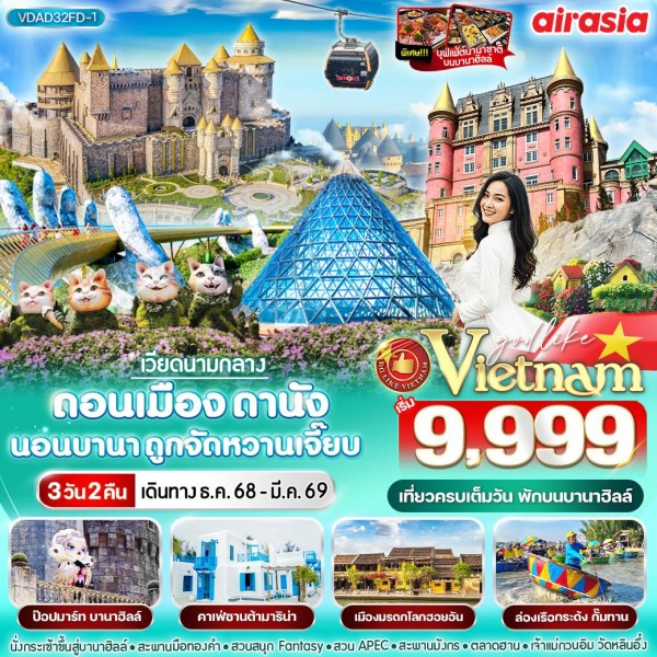 ทัวร์เวียดนาม ดอนเมือง ดานัง นอนบานา ถูกจัดหวานเจี๊ยบ