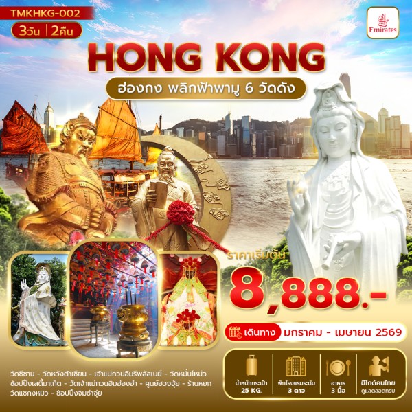 ทัวร์ฮ่องกง พลิกฟ้าพามู 6 วัดดัง