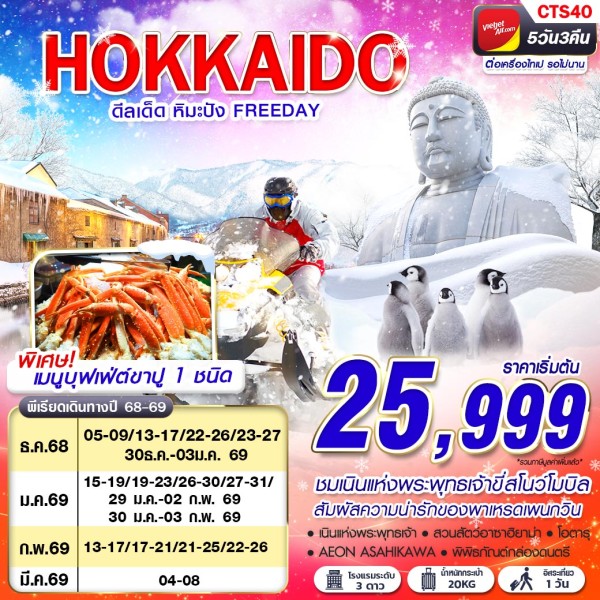 ทัวร์ญี่ปุ่น HOKKAIDO WINTER ดีลเด็ด หิมะปัง (FREEDAY)