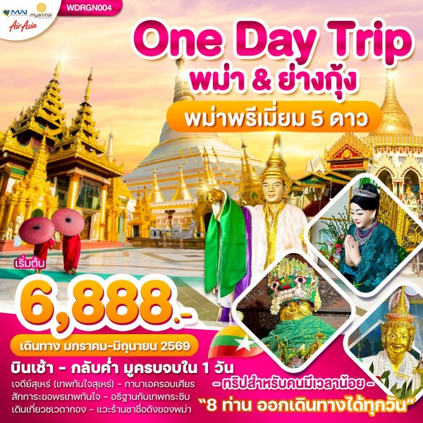 ทัวร์พม่า ย่างกุ้ง WONDER MYANMAR  ONE DAY TRIP