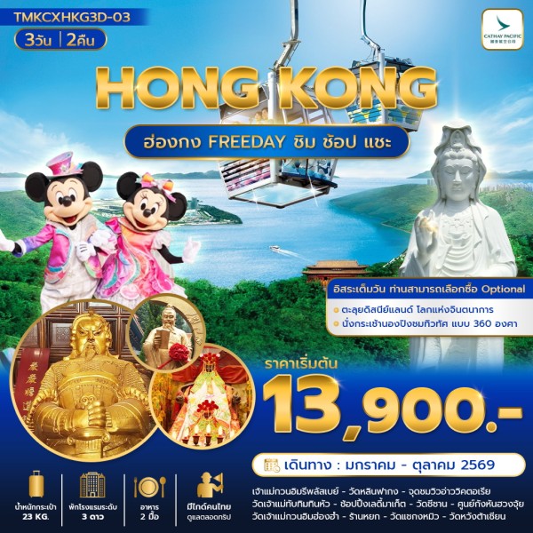 ทัวร์ฮ่องกง FREEDAY ชิม ช้อป แชะ