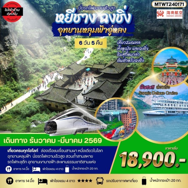 ทัวร์จีน หยีชาง รถไฟความเร็วสูง ฉงชิ่ง อุทยานหลุมฟ้าอู่หลง