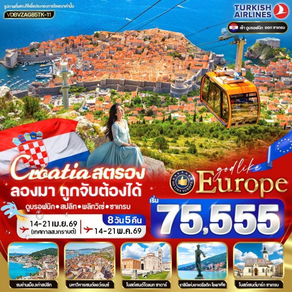 EUROPE CROATIA สตรอง ลองมา โครเอเชีย ถูกจับต้องได้ 8D5N BY TK