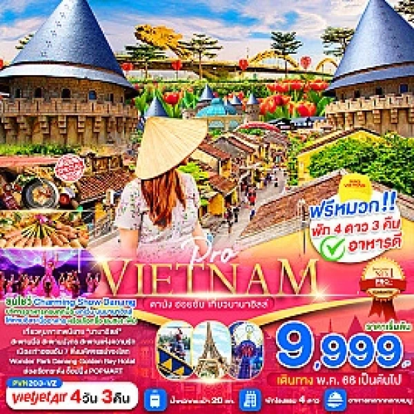 ทัวร์เวียดนาม VIETNAM ดานัง ฮอยอัน เที่ยวบานาฮิลล์เต็มวัน