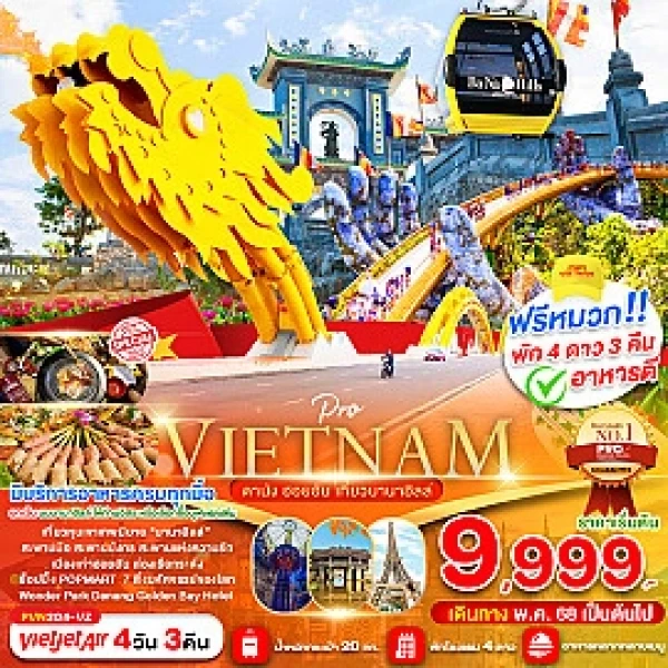 ทัวร์เวียดนาม VIETNAM ดานัง ฮอยอัน เที่ยวบานาฮิลล์เต็มวัน