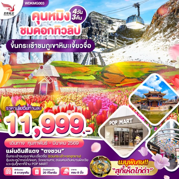 ทัวร์คุนหมิง ภูเขาหิมะเจี้ยวจื่อ แผ่นดินสีแดง