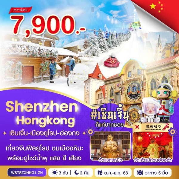 ทัวร์ฮ่องกง เซินเจิ้น เมืองยุโรป ฮ่องกง #เซินเจิ้นก็แค่ปากซอย