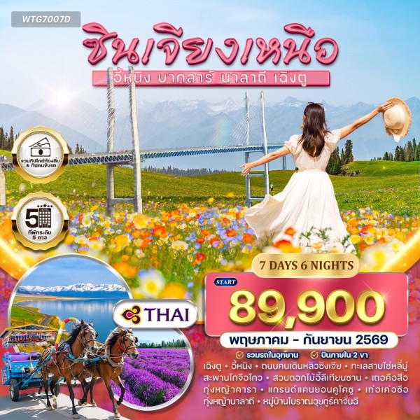 ทัวร์จีน ซินเจียงเหนือ อี้หนิง บากลาร์ นาลาถี เฉิงตู