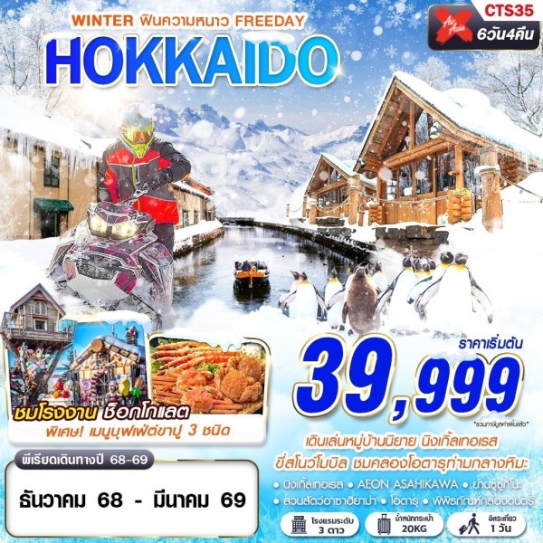 ทัวร์ญี่ปุ่น HOKKAIDO WINTER ฟินความหนาว (FREEDAY)