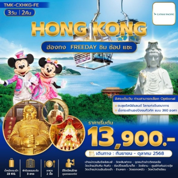 ทัวร์ฮ่องกง  FREEDAY ชิม ช้อป แชะ