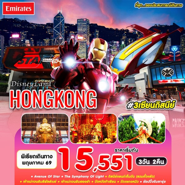 ทัวร์ฮ่องกง ดิสนีย์แลนด์  #3เซียนดิสนีย์