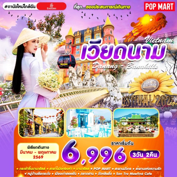ทัวร์เวียดนาม ดานัง บานาฮิล์ #ดานังใหม่ใกล้ฉัน