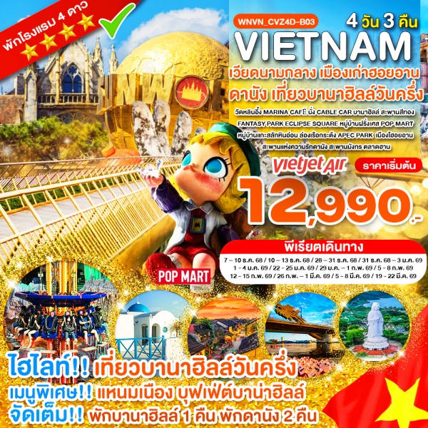 ทัวร์เวียดนาม VIETNAM ดานัง  พักบานาฮิลล์ เมืองเก่าฮอยอาน