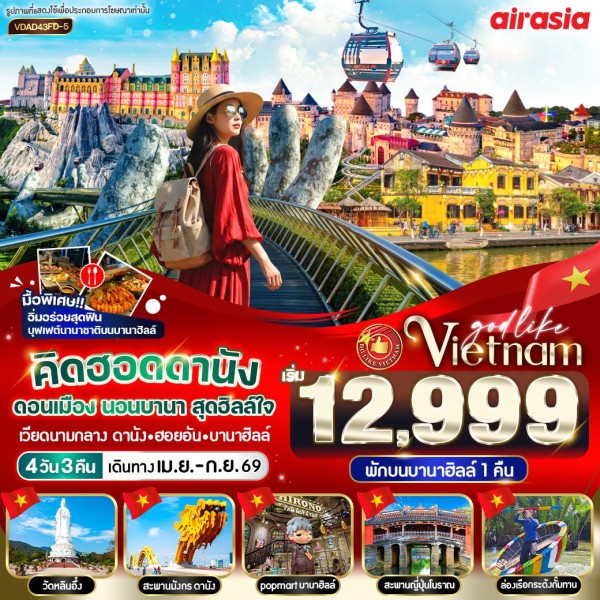 คิดฮอดดานัง ดอนเมือง นอนบานา สุดฮิลล์ใจ 4วัน 3คืน BY FD