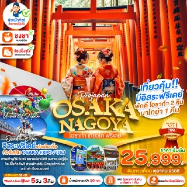 PRO OSAKA NAGOYA KYOTO FREEDAY 5D3N