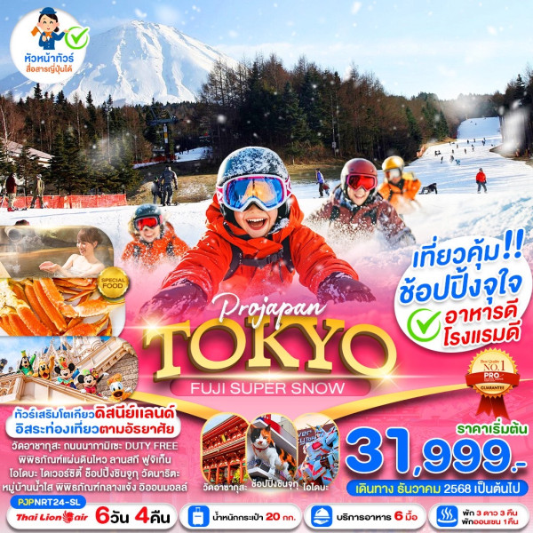 PRO TOKYO FUJI SUPER SNOW 6D4N