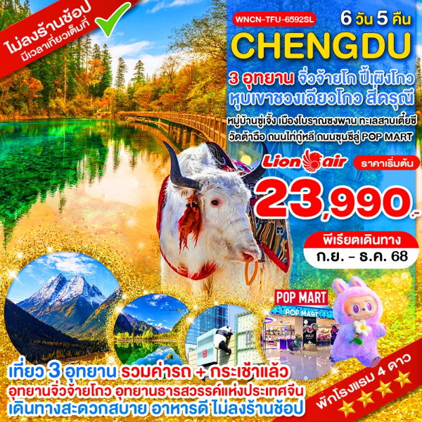 ทัวร์จีน เฉิงตู ไม่ลงร้าน จิ่วจ้ายโกว ภูเขาสี่ดรุณี อุทยานปี้เผิงโกว