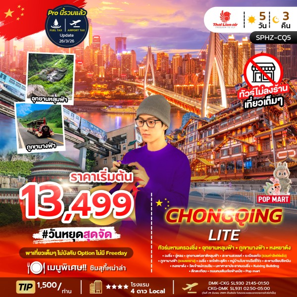 ทัวร์จีน  ฉงชิ่ง CHONGQING LITE