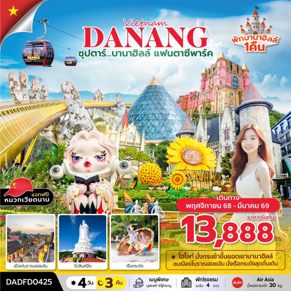 ทัวร์เวียดนาม ดานัง ฮอยอัน บานาฮิลล์ ซุปตาร์...บานาฮิลล์ แฟนตาซีปาร์ค
