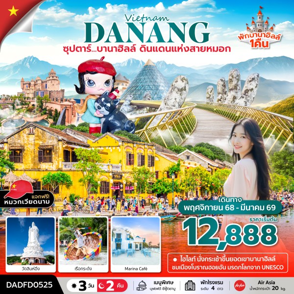 ทัวร์เวียดนาม ดานัง ฮอยอัน บานาฮิลล์ ดินแดนแห่งสายหมอก (นอนบานาฮิลล์ 1 คืน)