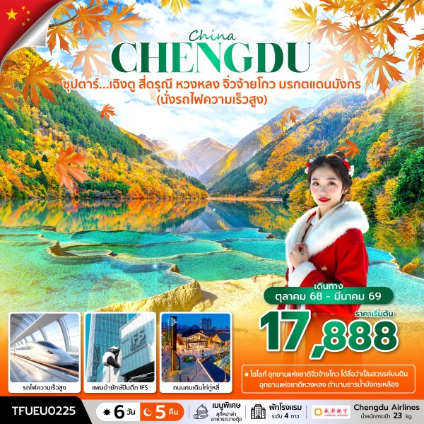 ทัวร์จีน เฉิงตู สี่ดรุณี หวงหลง จิ่วจ้ายโกว มรกตแดนมังกร (นั่งรถไฟความเร็วสูง)