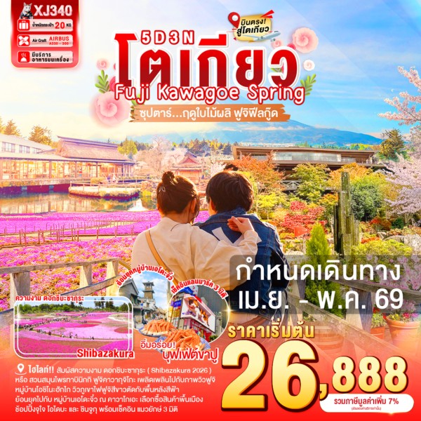 ทัวร์ญี่ปุ่น TOKYO FUJI KAWAGOE SPRING ซุปตาร์ ฤดูใบไม้ผลิ ฟูจิฟีลกู๊ด
