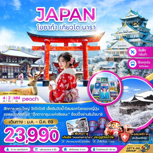 ทัวร์โอซาก้า เกียวโต นารา (เที่ยวครบทุกวัน)